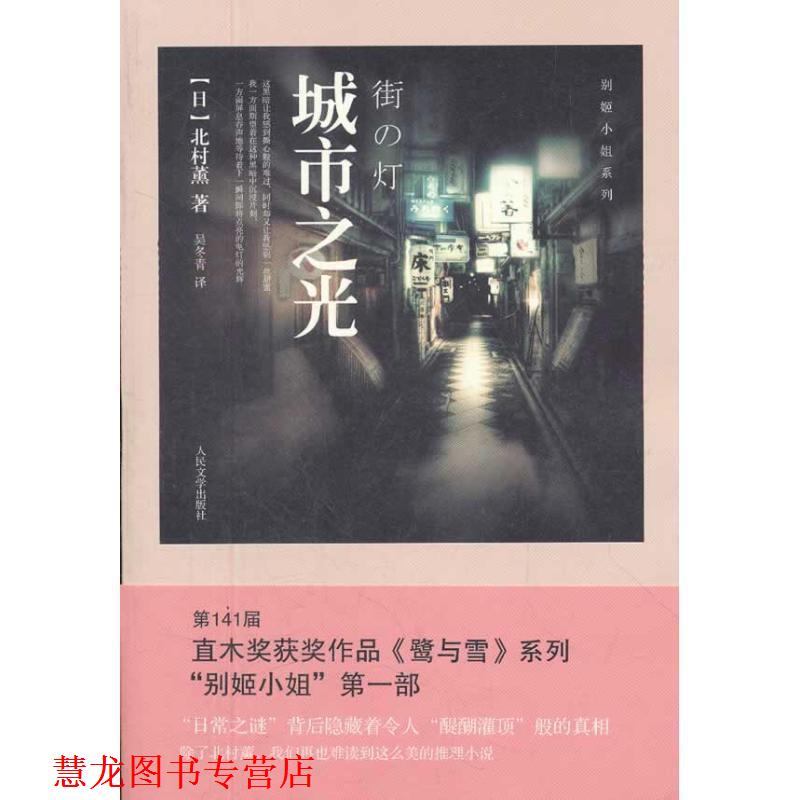 【正版书籍】 城市之光 (日)北村薰 著,吴冬青 译 人民文学出版社