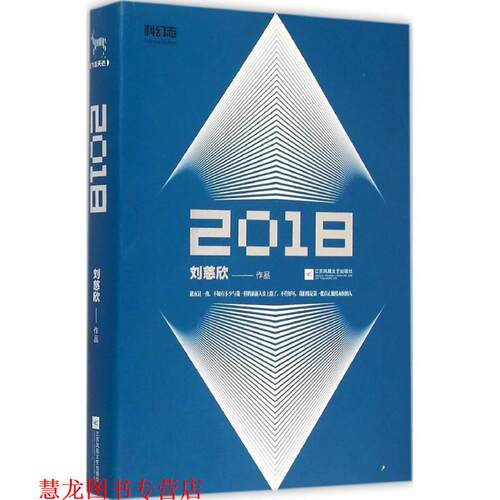 【正版书籍】 2018 刘慈欣 江苏文艺出版社