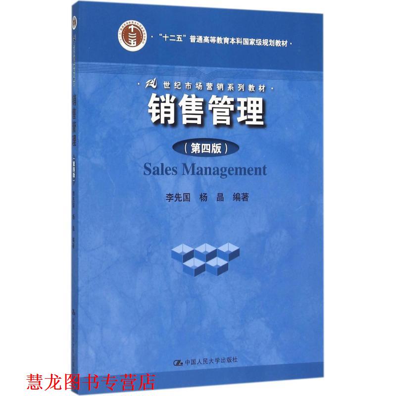 【正版书籍】 销售管理 李先国杨晶 中国人民大学出版社