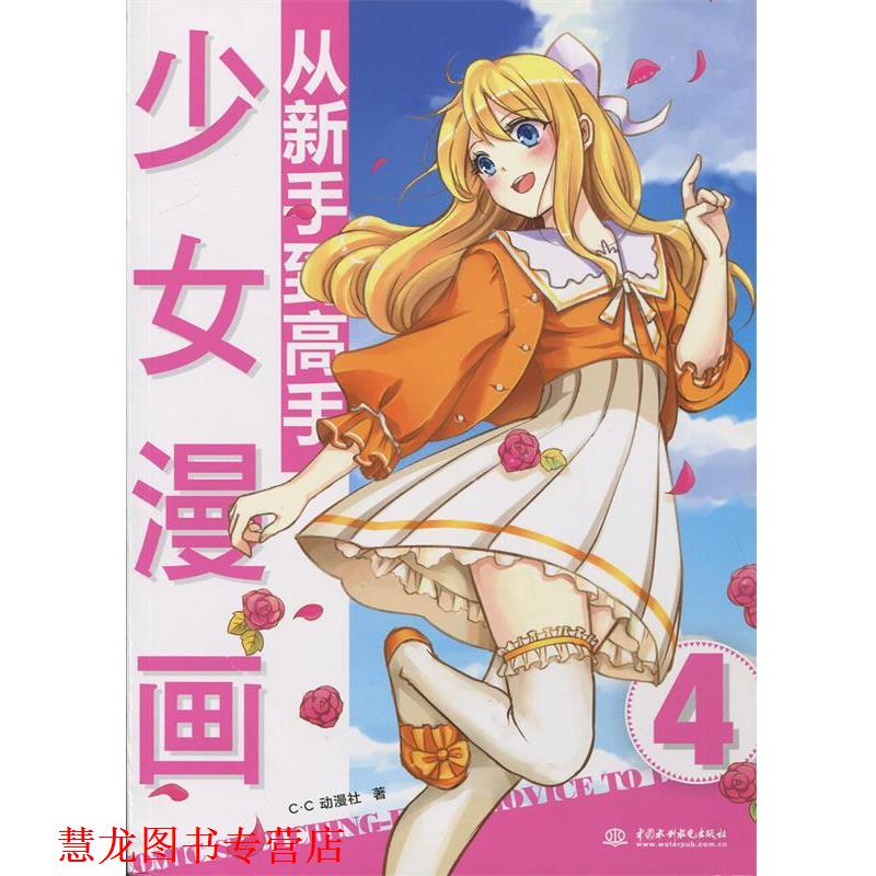 【正版书籍】 少女漫画从新手到高手 c.c动漫社 水利水电出版社