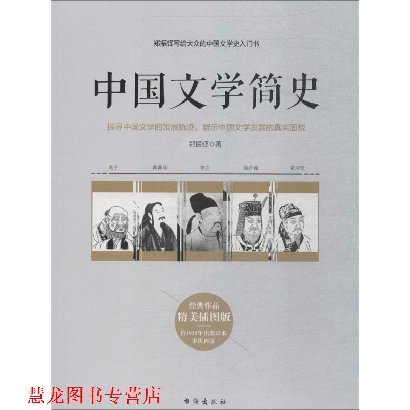 【正版书籍】 中国文学简史:郑振铎写给大众的中国文学史入门书 郑振铎 著 台海出版社