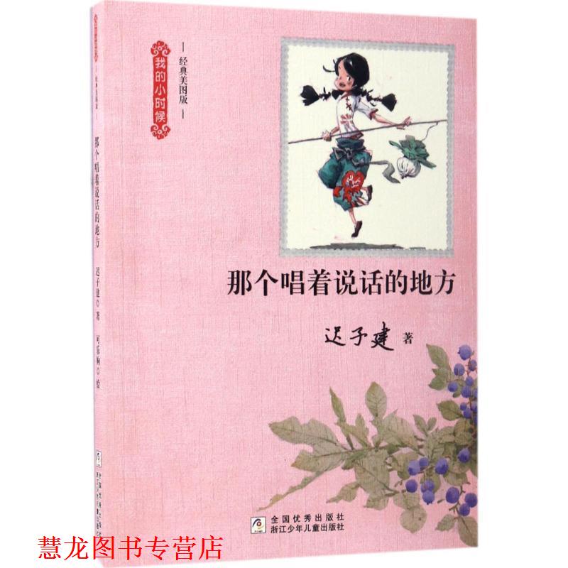 【正版书籍】 我的小时候:那个唱着说话的地方 迟子建 浙江少年儿童出版社