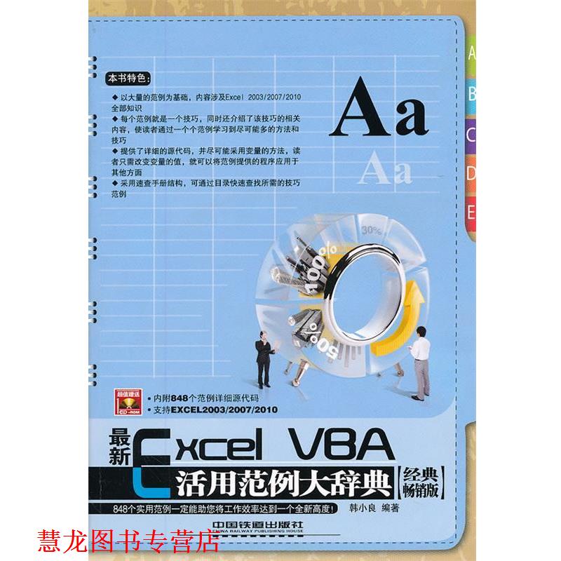 【正版书籍】 Excel VBA 活用范例大辞典 韩小良 中国铁道出版社