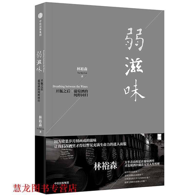 【正版书籍】 弱滋味 林裕森 中信出版社