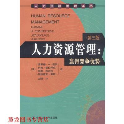 【正版书籍】 人力资源管理:赢得竞争优势 (美)诺伊等 著 中国人民大学出版社