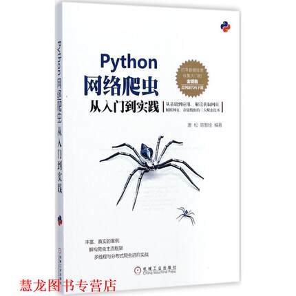 【正版书籍】 Python网络爬虫从入门到实践 唐松 陈智铨 机械工业出版社