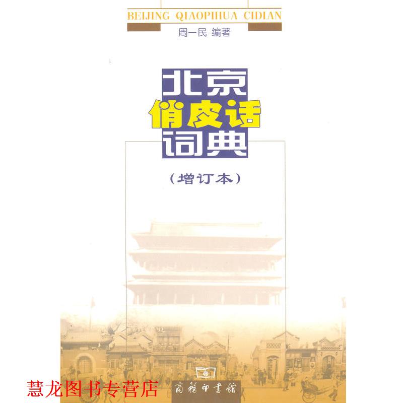 【正版书籍】 北京俏皮话词典 周一民 商务印书馆
