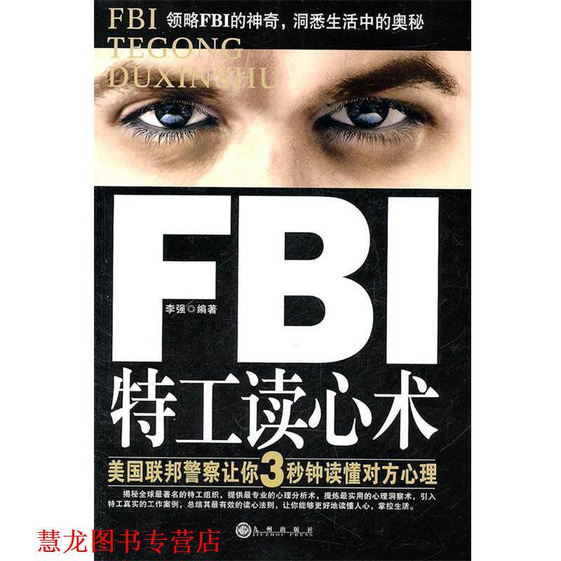 【正版书籍】 FBI特工读心术 李强 编著 九州出版社
