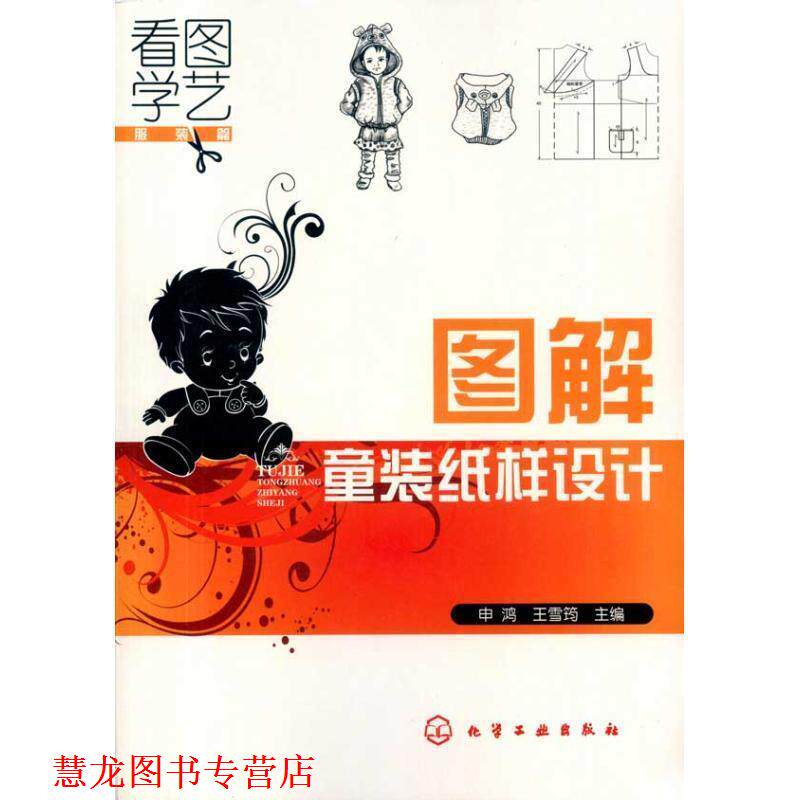 【正版书籍】 图解童装纸样设计 申鸿, 王雪筠 化学工业出版社