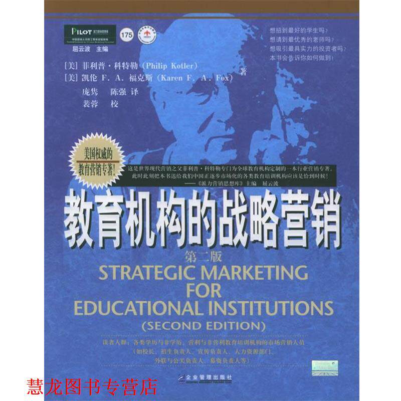 【正版书籍】 教育机构的战略营销 (美)&middot;科特勒,凯伦F&middot;A&middot;福克斯 编著,庞隽,陈强 译,裴蓉 校 企业管理出版社