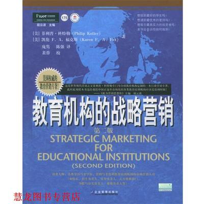 【正版书籍】 教育机构的战略营销 (美)·科特勒,凯伦F·A·福克斯 编著,庞隽,陈强 译,裴蓉 校 企业管理出版社