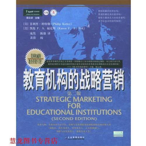 【正版书籍】 教育机构的战略营销 (美)·科特勒,凯伦F·A·福克斯 编著,庞隽,陈强 译,裴蓉 校 企业管理出版社