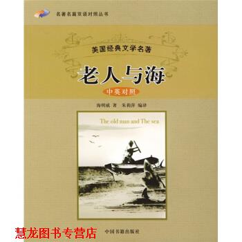【正版书籍】 名篇双语对照丛书:老人与海 [美] 海明威 著,朱丽萍 译 中国书籍出版社