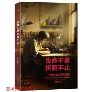 【正版书籍】 生命不息,折腾不止 罗永浩 著 天津人民出版社