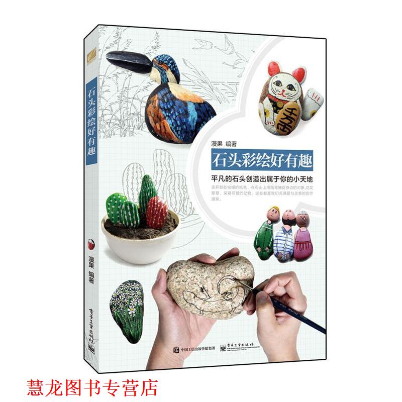 【正版书籍】 石头彩绘好有趣 漫果　编著 电子工业出版社