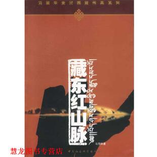 【正版书籍】 藏东红山脉 马丽华著 中国社会科学出版社