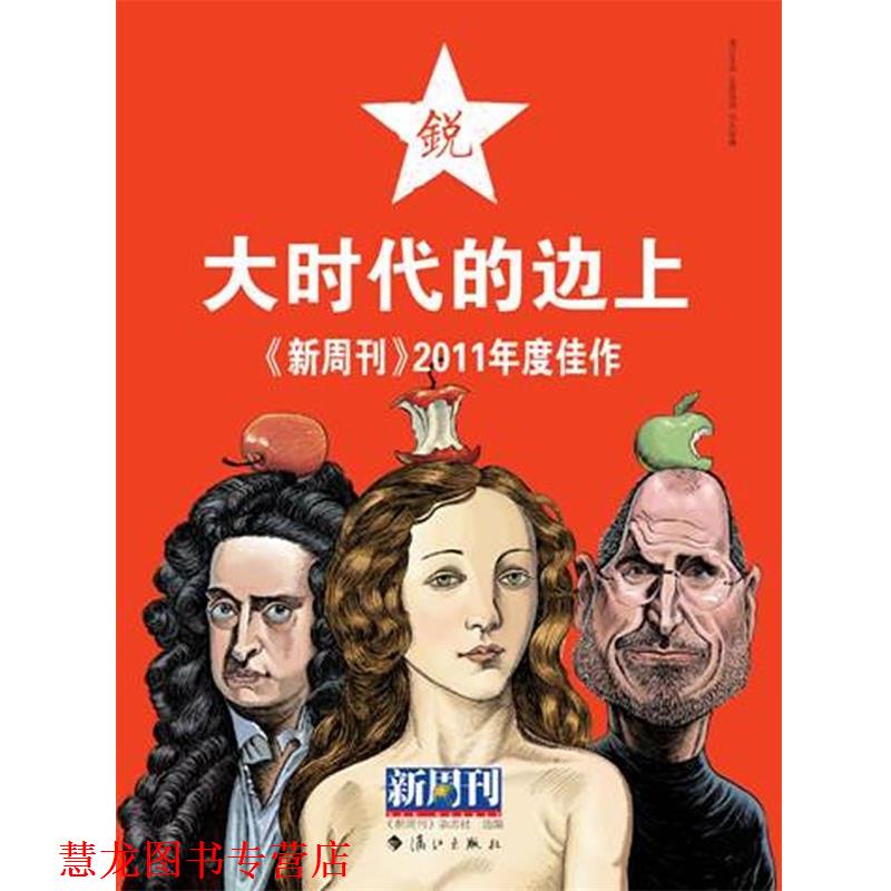 【正版书籍】 新周刊:2011年度佳作.大时代的边上 《新周刊》杂志社 选编 漓江出版社