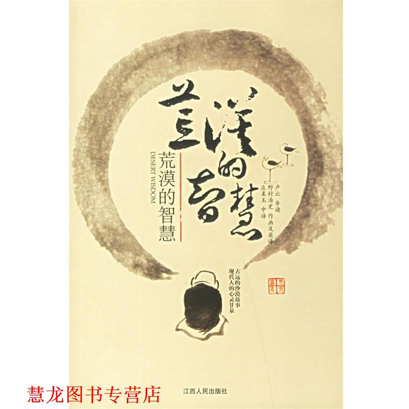 【正版书籍】 荒漠的智慧 (美)卢云,(日)野村汤史 著,庄柔玉 译 江西人民出版社