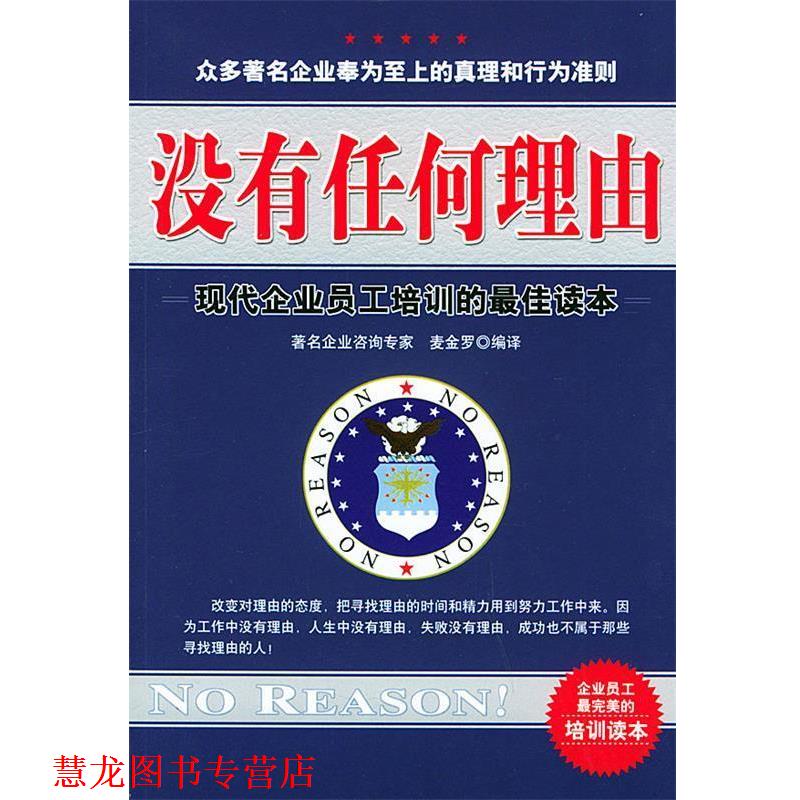 【正版书籍】 没有任何理由—现代企业员工培训的读本 麦金罗 编译 群言出版社