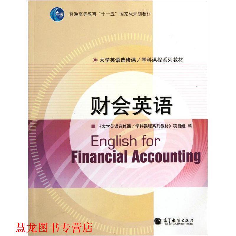 【正版书籍】 财会英语 《大学英语选修课学科课程系列教材》项目组 高等教育出版社