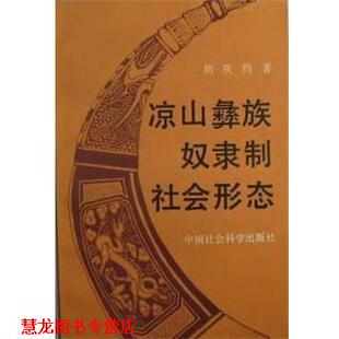 【正版书籍】 凉山彝族奴隶制社会形态 胡庆钧 中国社会科学出版社