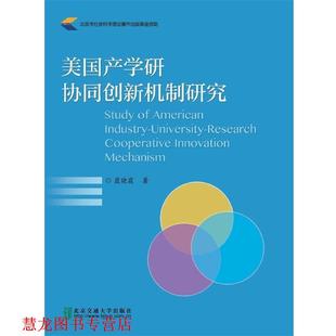美国产学研协同创新机制研究 书籍 蓝晓霞 著 社 北京交通大学出版 正版