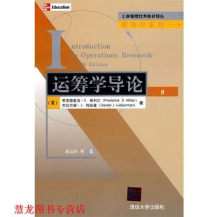 【正版书籍】 工商管理教材译丛:运筹学导论 (美)希利尔,(美)利伯曼 著,胡运权 等译 清华大学出版社