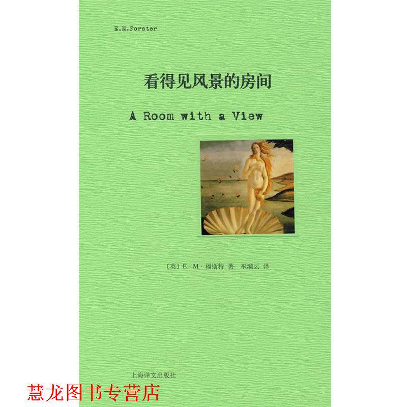 【正版书籍】 看得见风景的房间 (英)福斯特(Forster,E.M.) 著,巫漪云 译 上海译文出版社