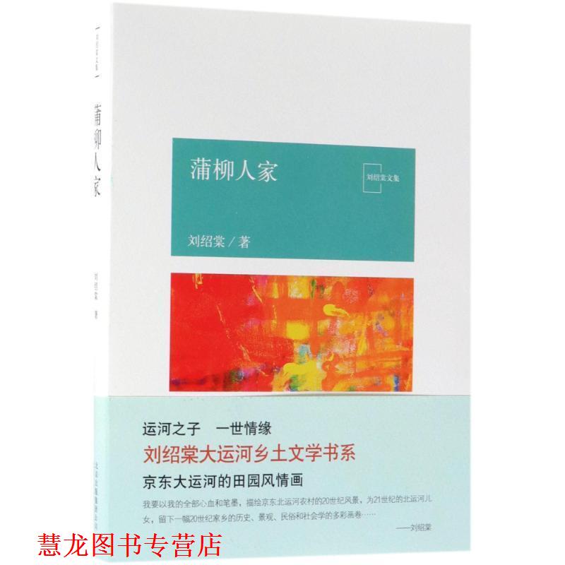 【正版书籍】 蒲柳人家 刘绍棠 北京出版集团北京十月文艺出版社
