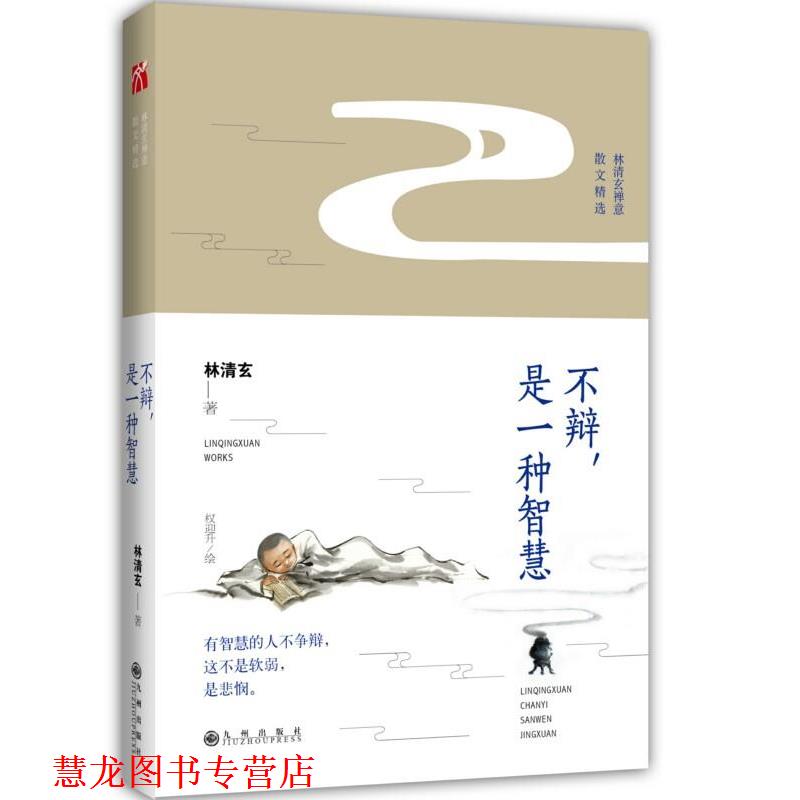 【正版书籍】 林清玄:不辩，是一种智慧 林清玄 九州出版社