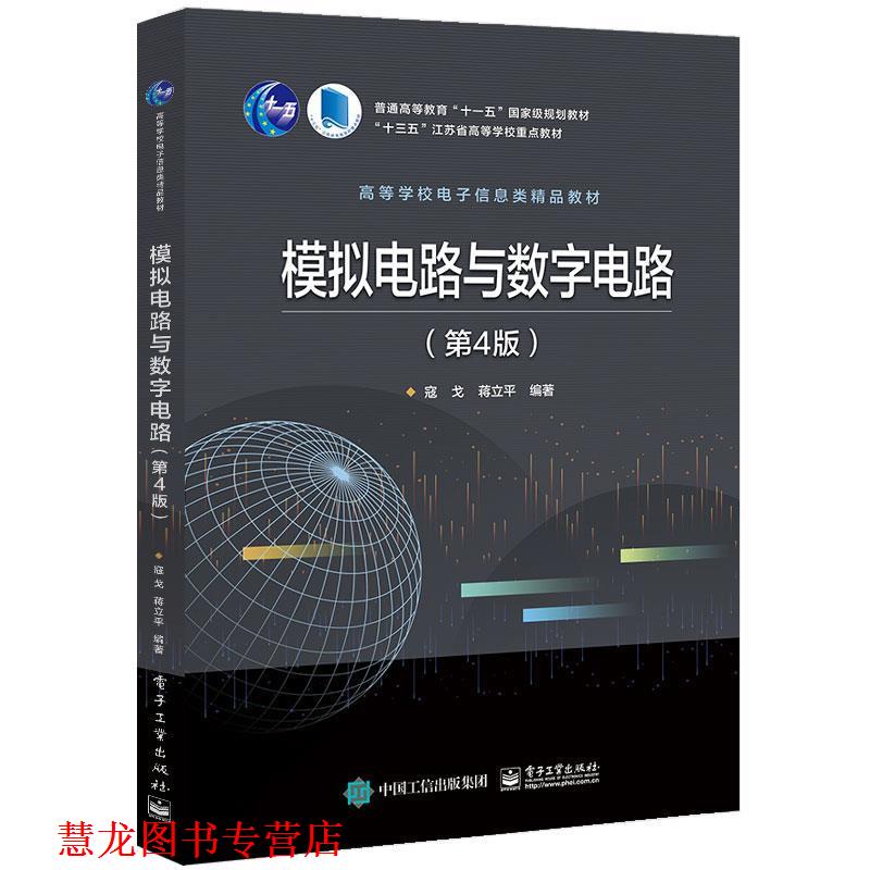 【正版书籍】 模拟电路与数字电路 寇戈 电子工业出版社