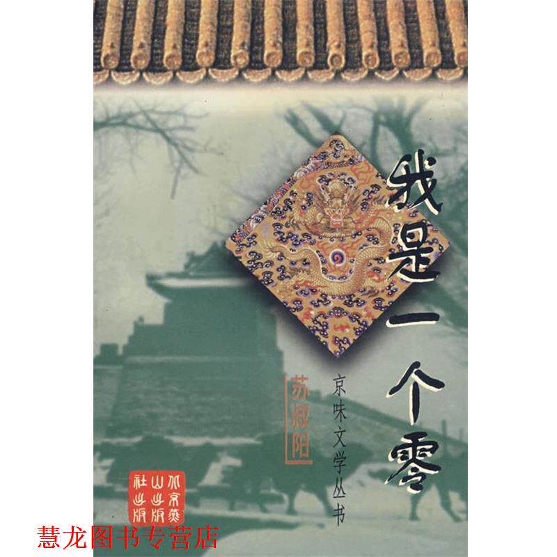 【正版书籍】 我是一个零 苏叔阳 著 北京燕山出版社