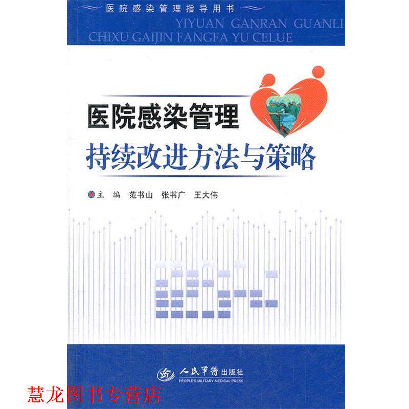 【正版书籍】 医院感染管理指导用书:医院感染管理持续改进方法与策略 范书山, 张书广, 王大伟 人民军医出版社