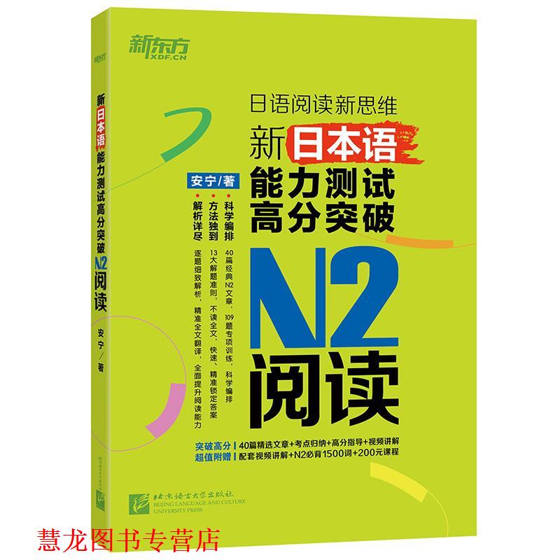 【正版书籍】 新东方 新日本语能力测试高分突破:N2阅读 安 宁 北京语言大学出版社