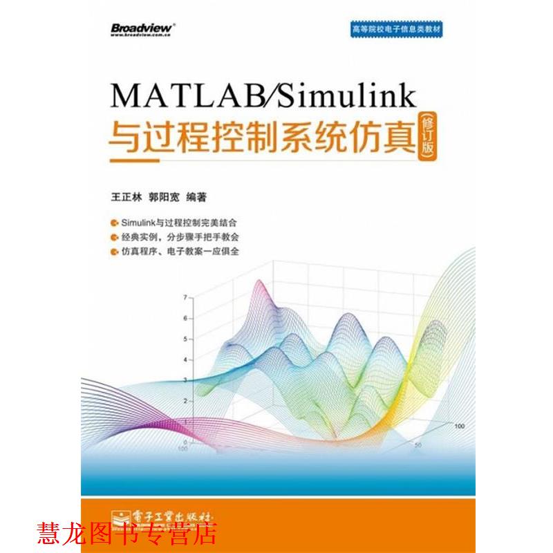【正版书籍】 MATLAB Simulink与过程控制系统仿真 王正林 电子工业出版社