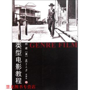【正版书籍】 类型电影教程 郝建 复旦大学出版社