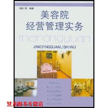 【正版书籍】 美容院经营管理实务 邓创 等 著 辽宁科学技术出版社