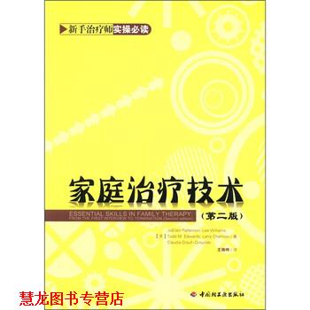【正版书籍】 万千心理:家庭技术 [美] 帕特森（JoEllen Patterson） 等 著,王雨吟 译 中国轻工业出版社