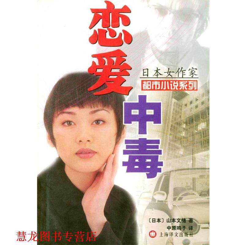 【正版书籍】 日本女作家都市小说系列--恋爱中毒 (日)山本文绪 著,中原鸣子 译 上海译文出版社