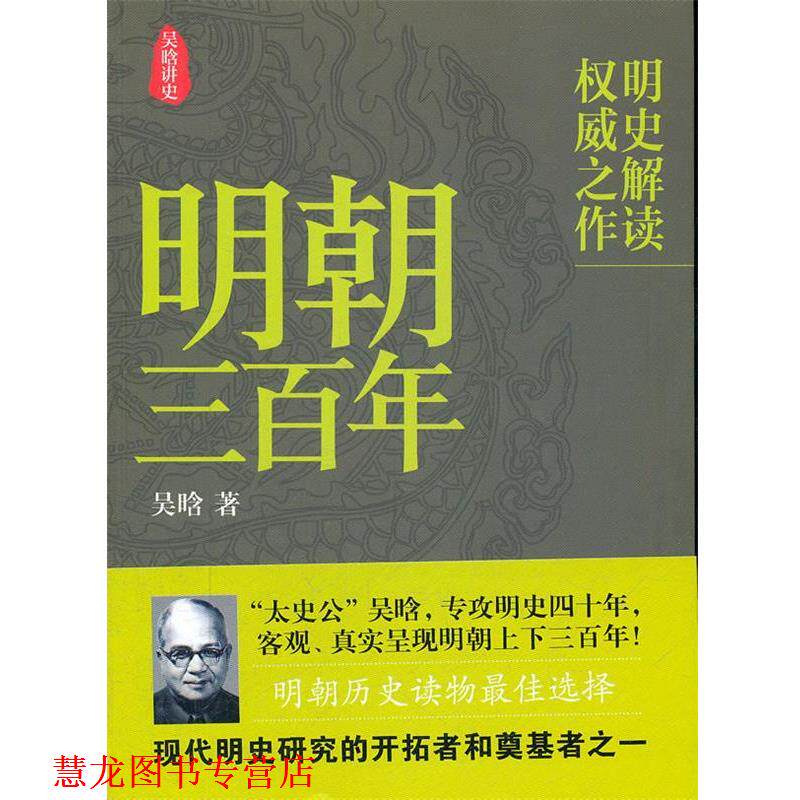 【正版书籍】 明朝三百年 吴晗 著 国际文化出版公司