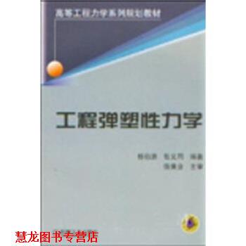 【正版书籍】 工程弹塑性力学 杨伯源,张义同 著 机械工业出版社