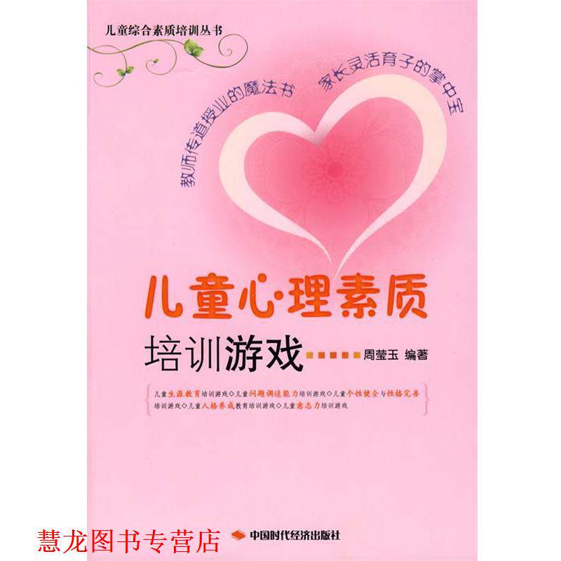 【正版书籍】 儿童综合素质培训丛书 儿童心理素质培训游戏 周莹玉 编著 中国时代经济出版社