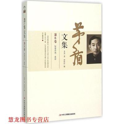 【正版书籍】 茅盾文集：短篇小说·童话 茅盾著,钟桂松 编 中华工商联合出版社