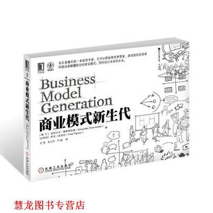 【正版书籍】 商业模式新生代 (瑞士)亚历山大奥斯特瓦德 ,伊夫皮尼厄 著,王帅, 机械工业出版社