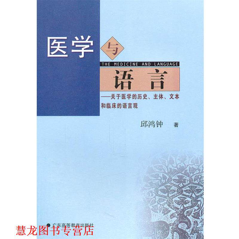 【正版书籍】 医学与语言:关于医学的历史、主体、文本和临床的语言观 邱鸿钟 著 广东高等教育出版社