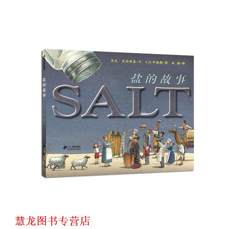【正版书籍】 盐的故事 马克克伦斯基,S.D.辛德勒,赵静 译 21世纪出版社