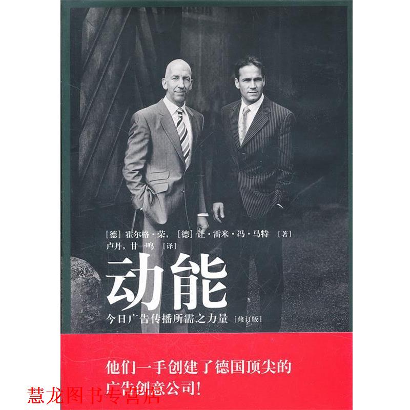 【正版书籍】 动能—今日广告传播所需之力量 （德）荣,（德）马特　著,卢丹,甘一鸣　译 中国轻工业出版社