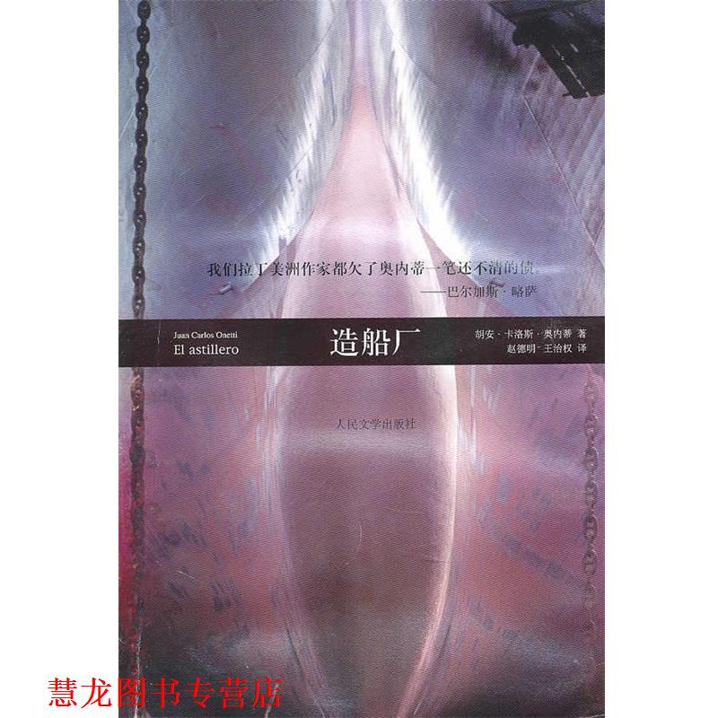 【正版书籍】 造船厂 (乌拉圭)奥内蒂　著 人民文学出版社