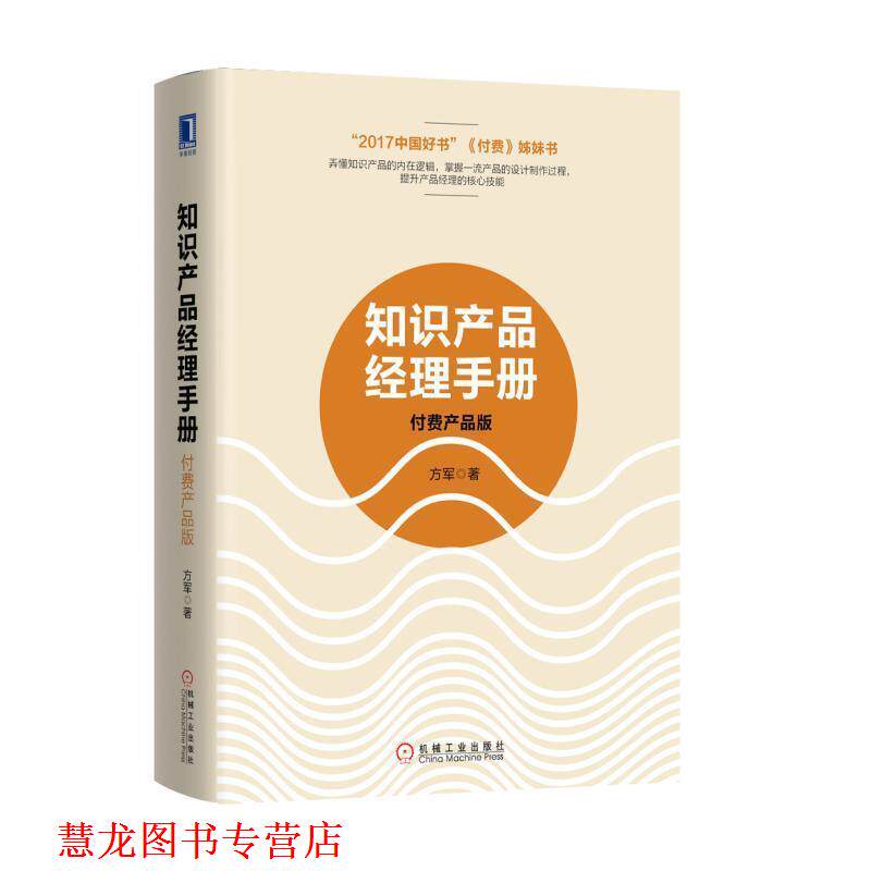 【正版书籍】 知识产品经理手册:付费产品版 方军 机械工业出版社