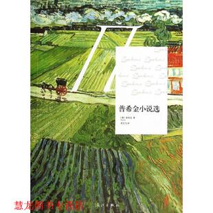 【正版书籍】 普希金小说选 （俄罗斯）普希金　著,刘文飞　译 漓江出版社